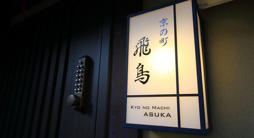 京の町飛鳥(京都府京都市東山区下棟梁町215-4)