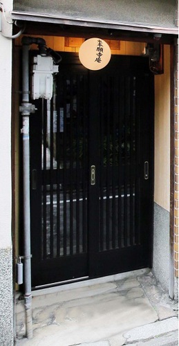 御泊処「京町家東本願寺庵」(京都府京都市下京区辰巳町746-1)