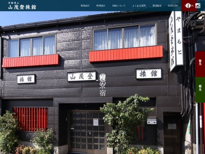 山茂登旅館(京都府京都市東山区五条橋東3-412)