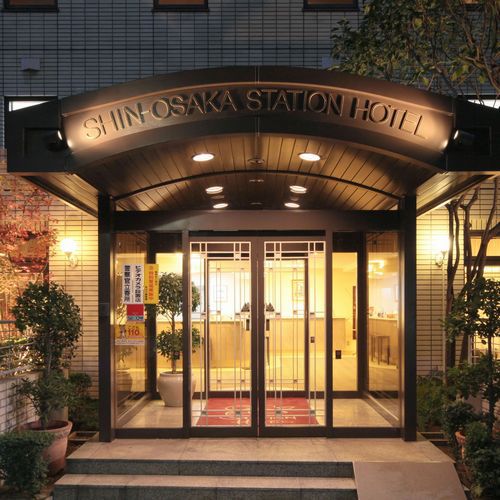 新大阪ステーションホテル(大阪府大阪市東淀川区東中島1-16-6)