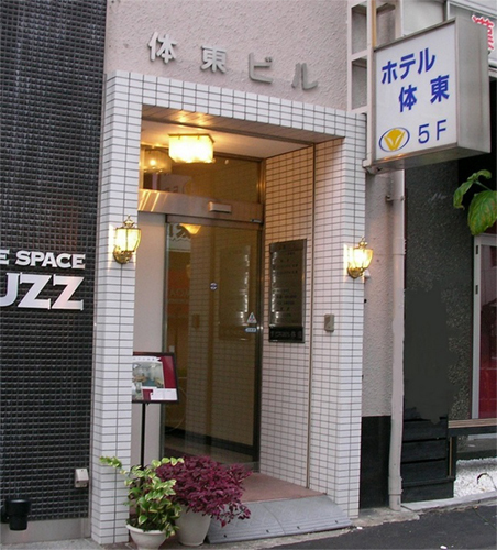 ホテル体東(大阪府大阪市浪速区難波中3-4-41)