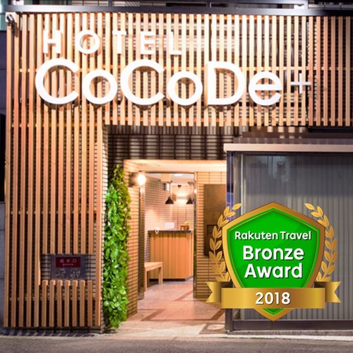 HOTEL CoCoDe+(ホテルココデプラス)(大阪府大阪市天王寺区上本町5-5-13)