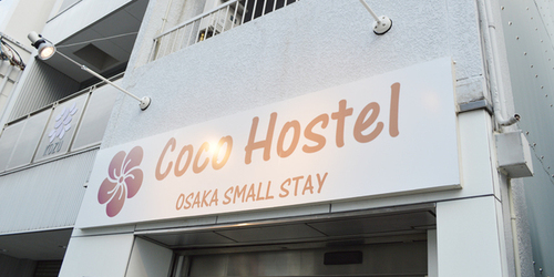 Coco Hostel(ココホステル)(大阪府大阪市中央区日本橋2-15-27)