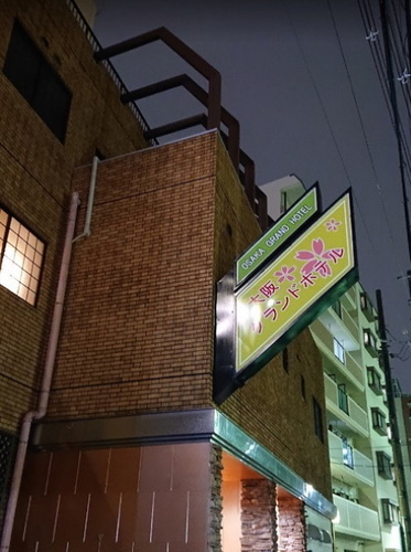 大阪グランドホテルアネックス(大阪府大阪市東成区深江南3-19-25)