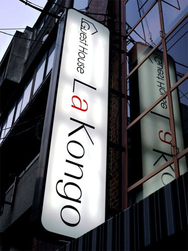 La Kongo(ラコンゴウ)(大阪府大阪市中央区道頓堀1-東5-11)