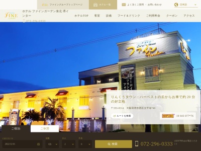 ホテルファインガーデン泉北(大阪府堺市西区太平寺740)