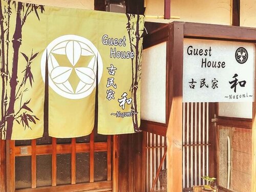 Guest House古民家 和(大阪府泉佐野市新町1-6-6)