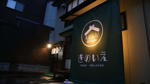 城崎温泉一棟貸しの実家宿きのいえ(兵庫県豊岡市城崎町湯島166)