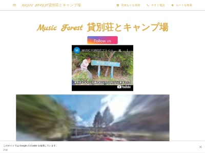 MUSIC FOREST貸別荘とキャンプ場(兵庫県丹波篠山市殿町303)