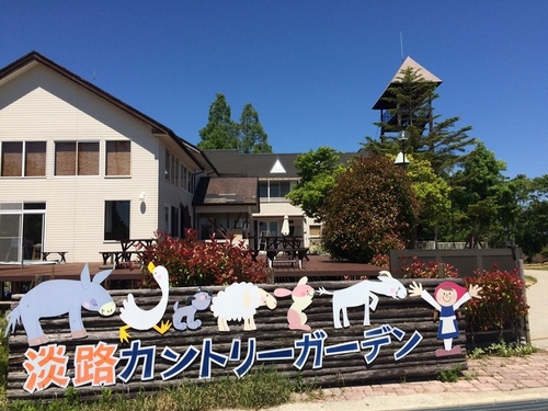 淡路カントリーガーデン(兵庫県淡路市野島常盤1463-6)