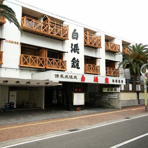 白浜館(和歌山県西牟婁郡白浜町1379)