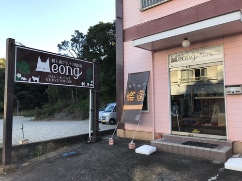 猫と過ごすバリ風民宿ミーオン(Meong) 楽宿白浜店(和歌山県西牟婁郡白浜町3298-10)