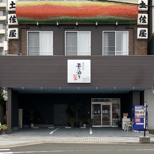 素泊り土佐屋(和歌山県西牟婁郡白浜町1908)