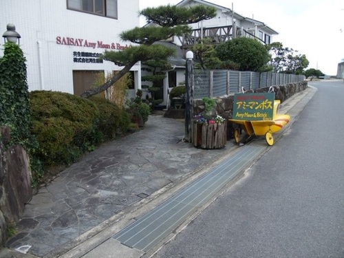 アミーマンボス再生機構(香川県東かがわ市引田4373)