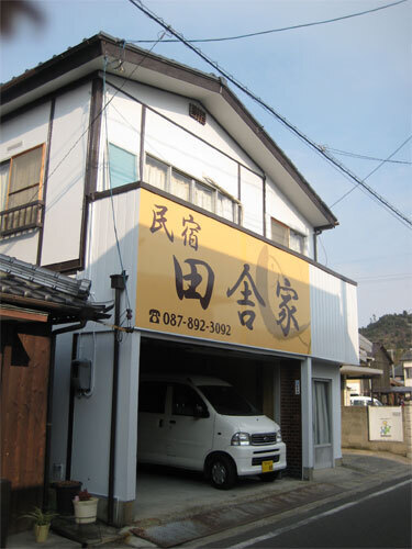 民宿田舎家<直島>(香川県香川郡直島町宮ノ浦)