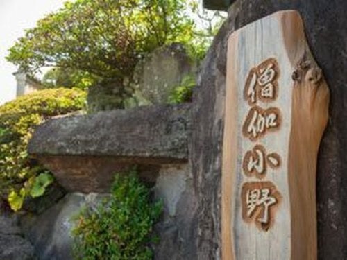 僧伽小野(福岡県糸島市志摩久家2143-2)