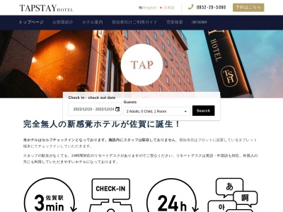 TAPSTAY HOTEL(佐賀県佐賀市駅前中央1-2-25)