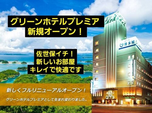 佐世保グリーンホテル(長崎県佐世保市三浦町4-1)