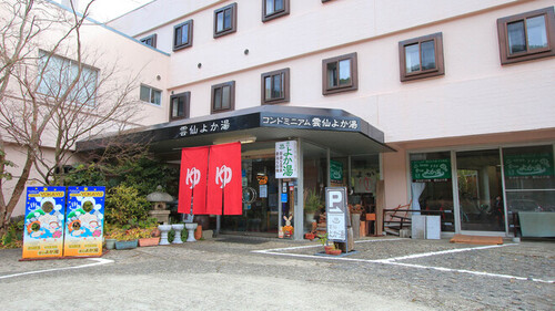 日帰り温泉素泊りの宿雲仙よか湯(長崎県雲仙市小浜町雲仙380)