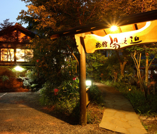 田の原温泉旅館湯之迫(熊本県阿蘇郡南小国町田の原7152-2)