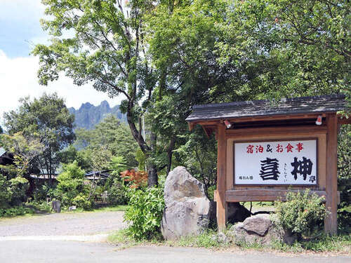 喜神(きじん)(熊本県阿蘇郡高森町上色見2860)