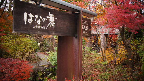 はなの舞(大分県由布市湯布院町川上2755-2)