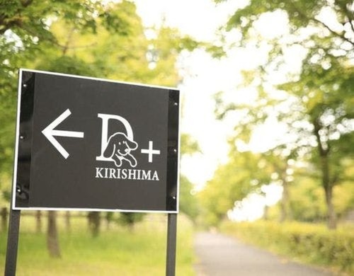 愛犬と泊まれる宿 D+KIRISHIMA(鹿児島県霧島市牧園町高千穂3885)