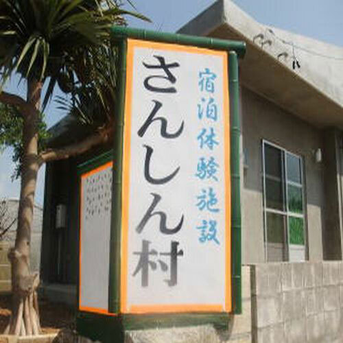 民宿さんしん村<宮古島>(沖縄県宮古島市城辺新城999-3)